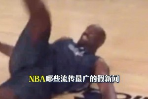 里夫斯/霉霉恋爱？NBA假新闻你信过几个？